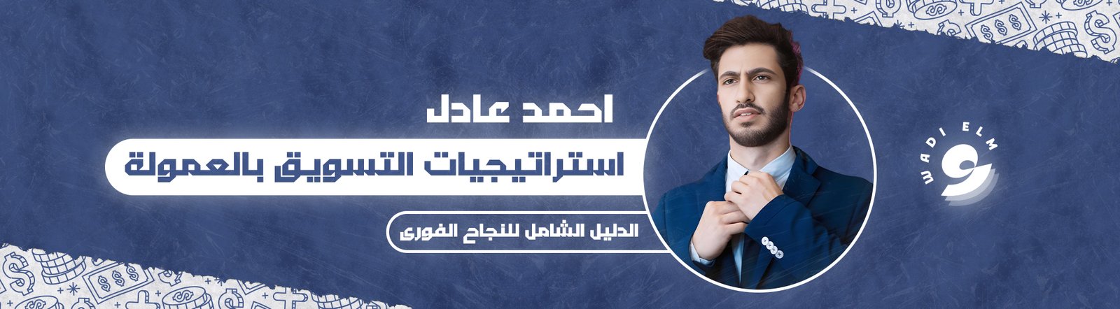 استراتيجيات التسويق بالعمولة: الدليل الشامل للنجاح الفوري